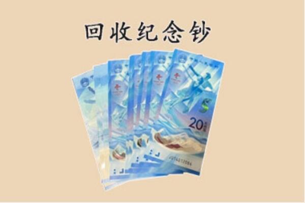 永善县回收纪念钞